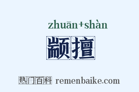 颛擅是什么意思的图片